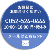 お気軽にお問合わせください