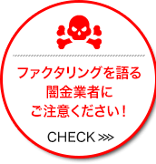 ファクタリングを語る闇金業者に注意